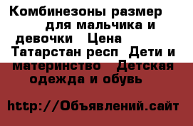 Комбинезоны размер 76-80 для мальчика и девочки › Цена ­ 1 000 - Татарстан респ. Дети и материнство » Детская одежда и обувь   